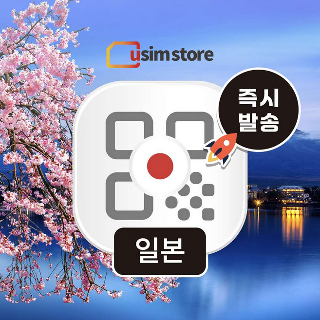 [일본] 일본이심 일본 로컬망 eSIM 5G 무제한 도쿄 오사카 오키나와 감속없는 이심 데이터무제한