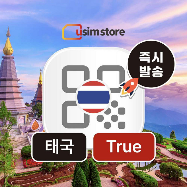 [태국] 태국이심 로컬eSIM 5G 무제한데이터 태국 현지 통화 문자 방콕 치앙마이 푸켓 동남아여행