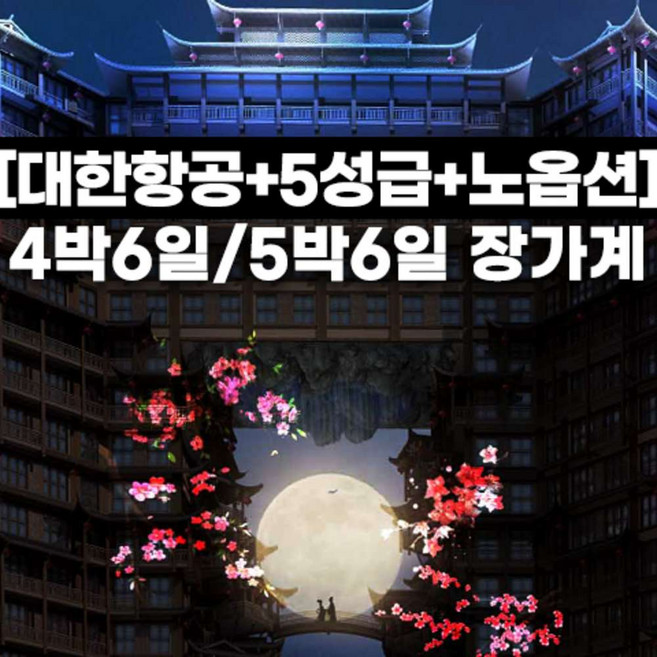 2위 - [장가계] 홈쇼핑방영 노옵션 장가계 원가계 영화속 천문산 천자산 72기루 무비자 4박6일 5박6일