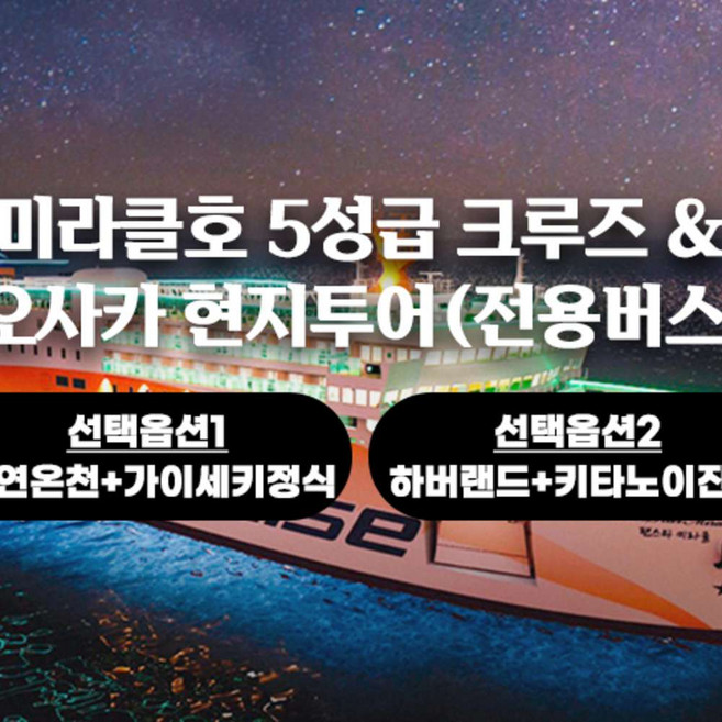3위 - [크루즈] 오사카 천연온천 하버랜드 투어선택 왕복전용버스 팬스타크루즈 5성급 미라클호 2박3일