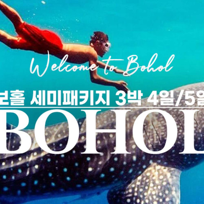 8위 - [보홀] 2인이상 출발확정 필리핀 보홀 솔레아 헤난리조트 시티투어 고래상어 세미패키지 3박5일