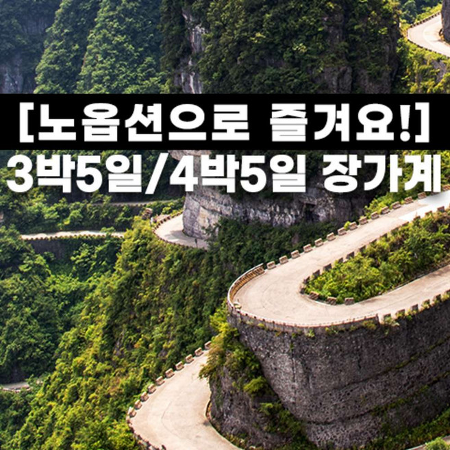 6위 - [장가계] 홈쇼핑방영 노옵션 장가계 영화속 원가계 천문산 천자산 72기루 무비자 3박5일 4박5일