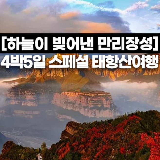 4위 - [태항산] 홈쇼핑방영상품 태항산 노옵션 프리미엄호텔 팔천협 보천대협곡 적벽현류 중국무비자 4박5일