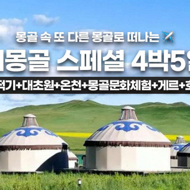 4위 - [몽골] 홈쇼핑 방영 상품 내몽골 대초원 은하수 사막온천 특급게르 5성급 항공포함 스페셜 5일