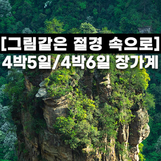 장가계패키지 추천 TOP10 — [장가계] 홈쇼핑방영 국적기 장가계 칠성산 원가계 양가