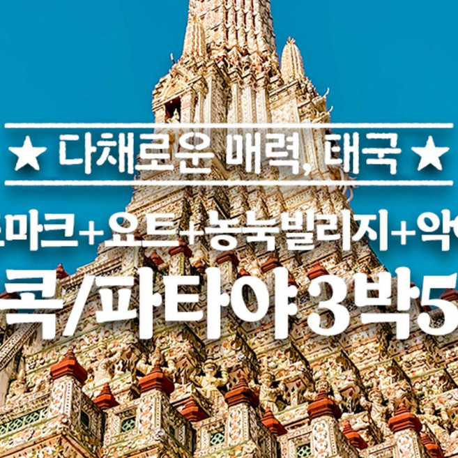 [방콕/파타야] 방콕 파타야 방콕왕궁 왓아룬 수상시장 요트투어 악어쇼 3박5일 패키지