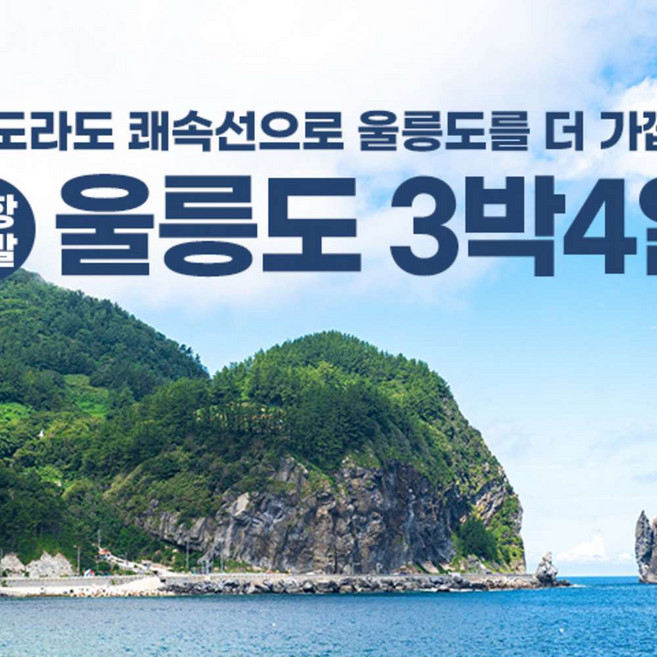 8위 - [울릉도, 독도] [포항출발]포항출발 엘도라도 쾌속선 울릉도 핵심관광지포함 신비의섬 독도 패키지 2박3일