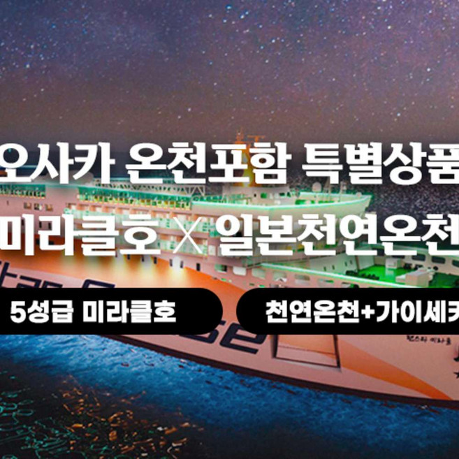 [크루즈] (크루즈여행)오사카 온천욕포함 돈키호테쇼핑 왕복전용버스 팬스타크루즈 미라클호 2박3일