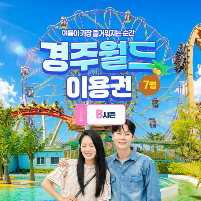 [경주] 경주월드 7월 종일/오후/야간 파크이용권(7/1~7/31) 야간개장