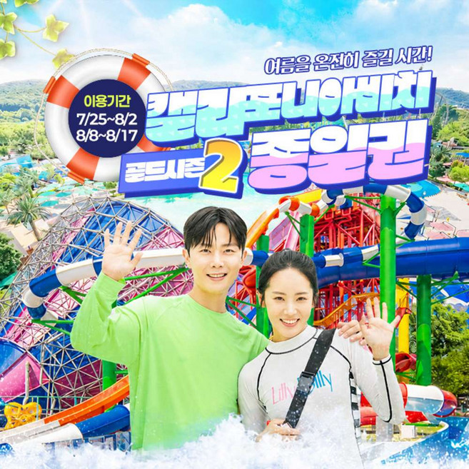 3위 - [경주] 캘리포니아비치 골드시즌2 종일권/오후2시권(7/25~8/2, 8/8~8/17)