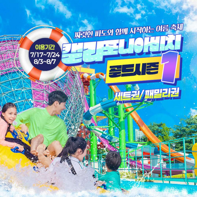 7위 - [경주] 캘리포니아비치 골드시즌1 세트권/패밀리권(8/3~8/7)