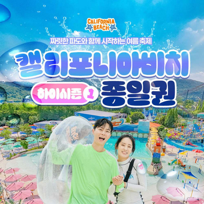 9위 - [경주] 캘리포니아비치 하이시즌1 종일권 평일/주말 (6/27~7/16)