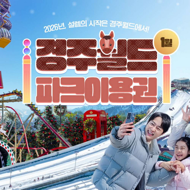 [경주] 경주월드 1월 종일/오후 파크이용권(~1/31) 스노우파크 오픈 눈썰매장 이용가능