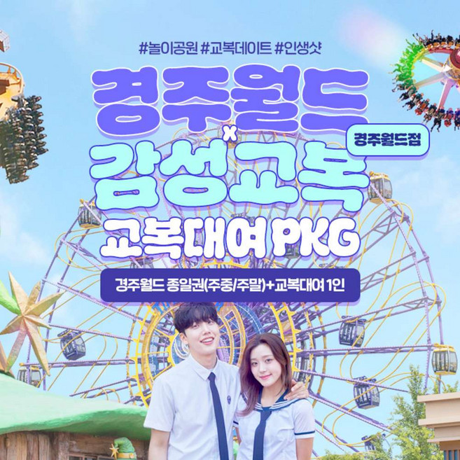 2위 - [경주] 경주월드 종일권+감성교복 경주월드점 PKG(~6/30)