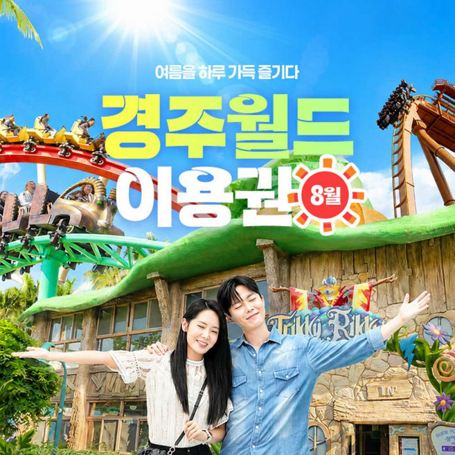 9위 - [경주] 경주월드 8월 종일/오후/야간 파크이용권(8/1~8/31) 야간개장