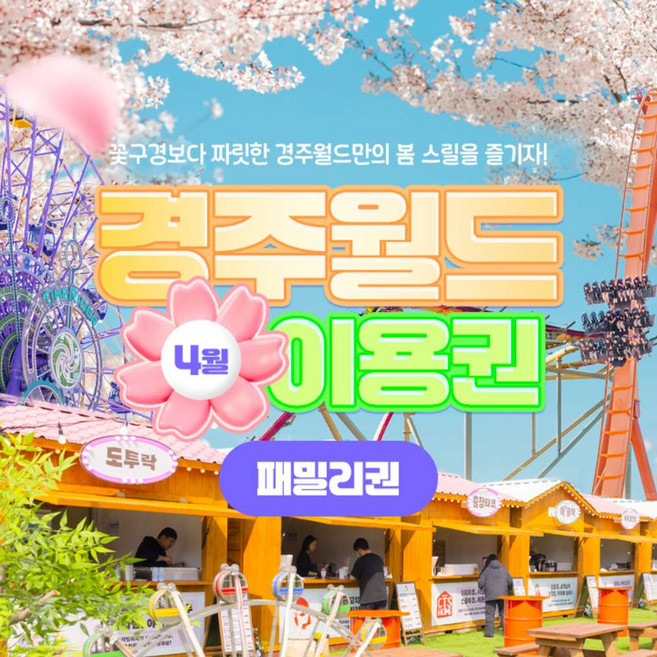 [경주] [쿠팡와우] 경주월드 종일 패밀리권 특가(~26/04/30)