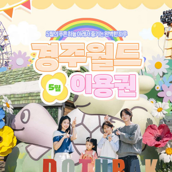 [경주] 경주월드 5월 종일/오후/야간 파크이용권(~5/31) 주말야간개장