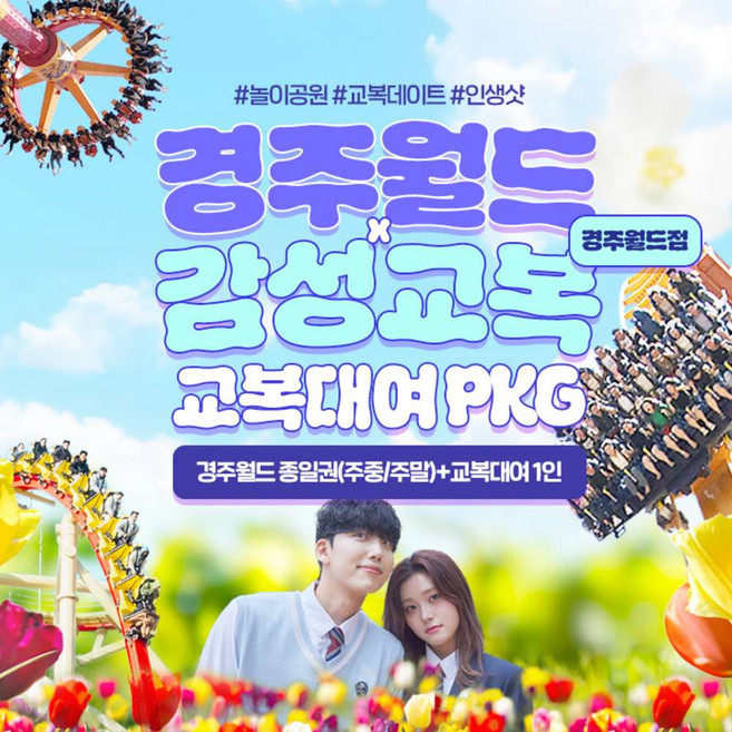[경주] 경주월드 종일권+감성교복 경주월드점 PKG(~4/30)