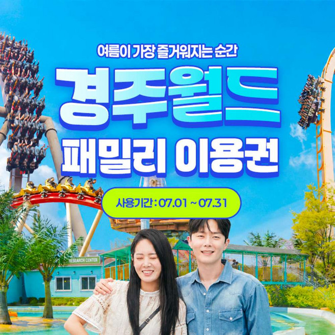 [경주] [쿠팡와우] 경주월드 종일 패밀리권 특가