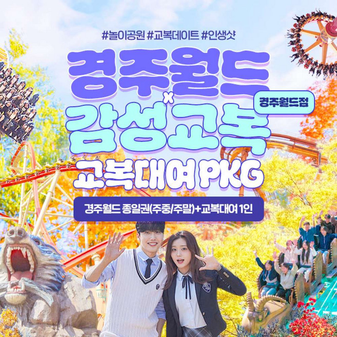 5위 - [경주] 경주월드 종일권+감성교복 경주월드점 PKG(~10/31)