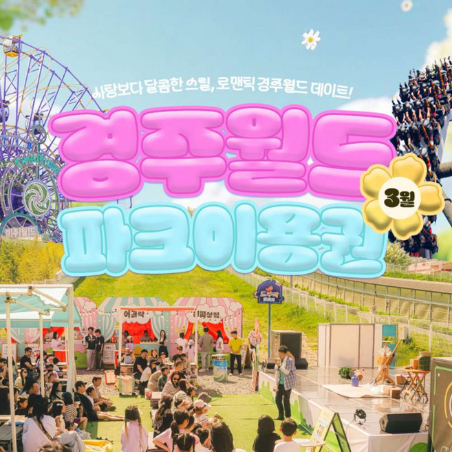 [경주] 경주월드 3월 종일/오후/야간 파크이용권(~3/31) 주말야간개장