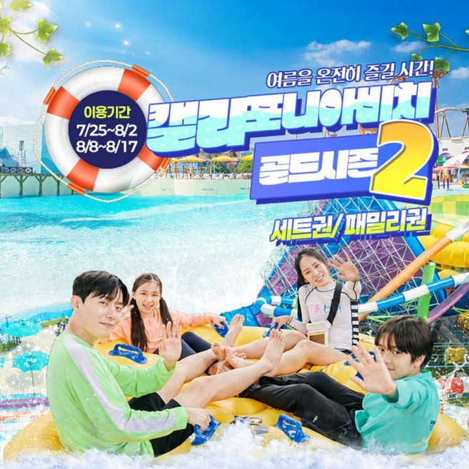 5위 - [경주] 캘리포니아비치 골드시즌2 세트권/패밀리권(7/25~8/2, 8/8~8/17)
