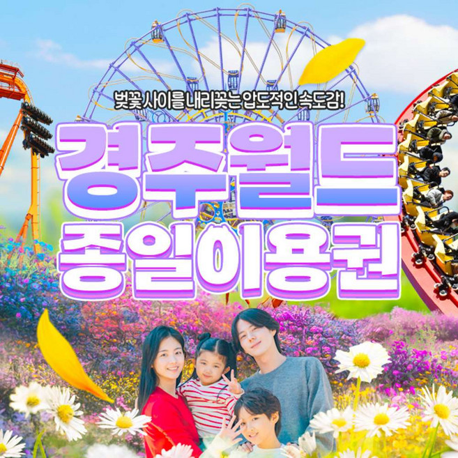 [경주] ★골드박스★경주월드 종일권 특가 찬스!