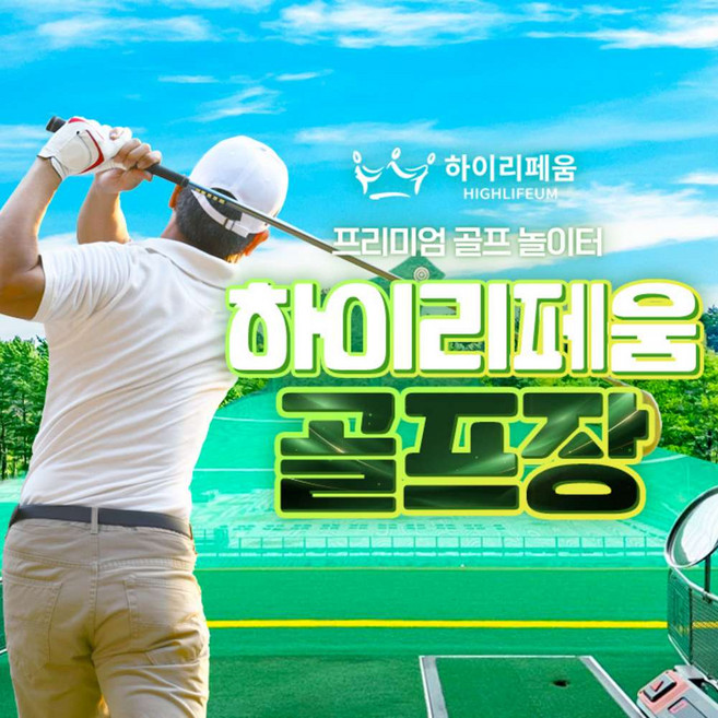 [기장] 하이리페움 골프장 이용권(1회/패키지)/실내/실외골프장/스크린골프
