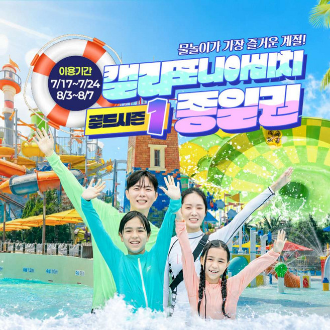 4위 - [경주] 캘리포니아비치 골드시즌1 종일권/오후2시권(8/3~8/7)