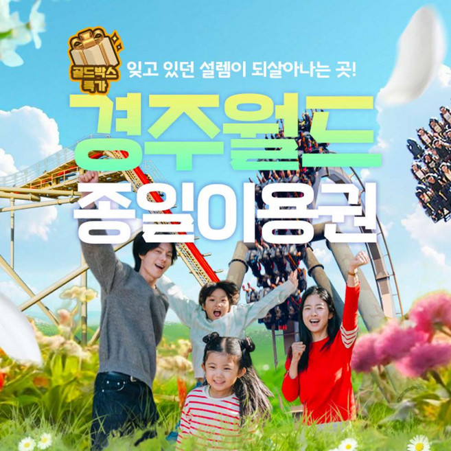 [경주] ★골드박스★경주월드 종일권 특가 찬스!