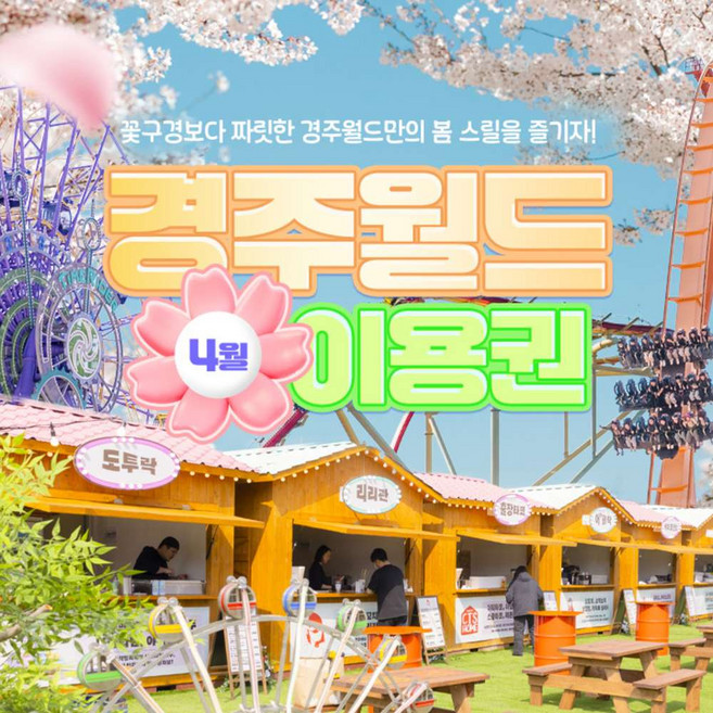 [경주] 경주월드 4월 종일/오후/야간 파크이용권(~4/30) 주말야간개장