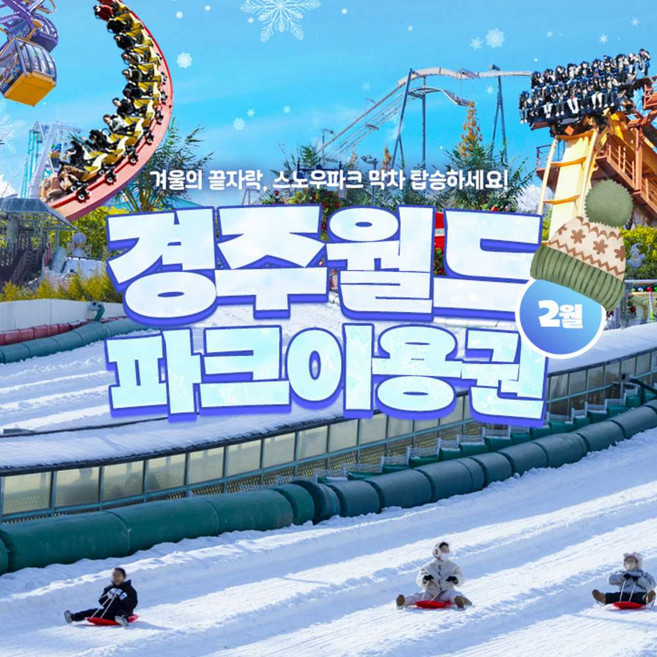 [경주] 경주월드 2월 종일/오후 파크이용권(~2/28) 스노우파크 오픈 눈썰매장