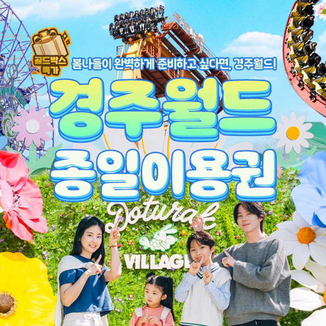 [경주] ★웰컴봄맞이★ 골드박스 경주월드 종일권