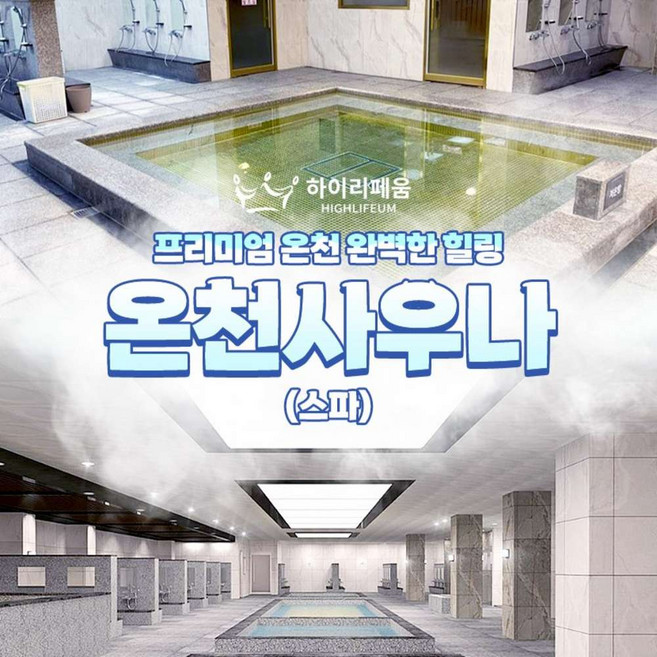 [기장] 부산 하이리페움 온천 목욕탕 이용권 해운대인근 스파 사우나 가족 어린이 입장권