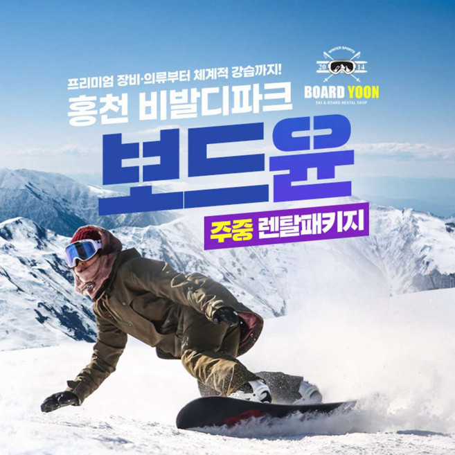[강원도] [주중] 25/26 비발디파크 보드윤 렌탈패키지(리프트권 포함)