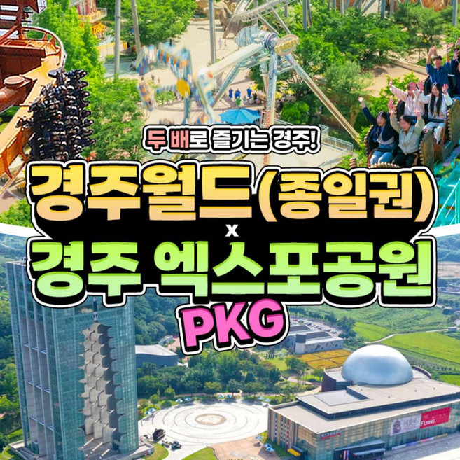 [경주] 경주월드 종일권+경주엑스포패키지(4/1~4/30)