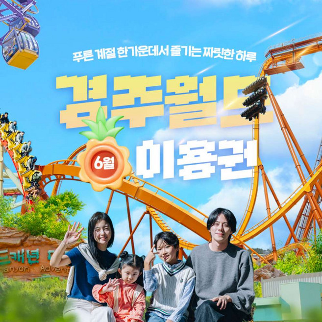 경주월드자유이용권 추천 TOP9 — [경주] 경주월드 6월 종일/오후/야간 파크이용권(~6