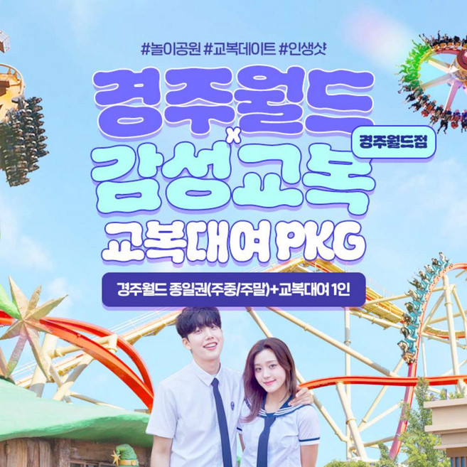 [경주] 경주월드 종일권+감성교복 경주월드점 PKG(~8/31)