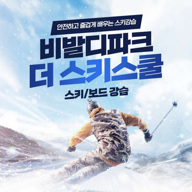 [강원도] 25/26시즌 홍천 비발디파크 더스키스쿨 2시간 강습 / 장비 렌탈 패키지 리프트권