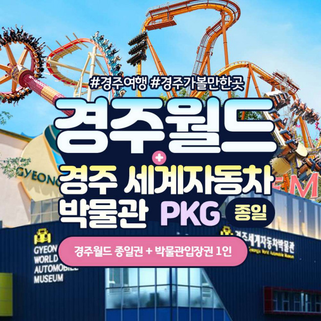 [경주] 경주월드 종일권+경주세계자동차박물관패키지(7/1~8/31)