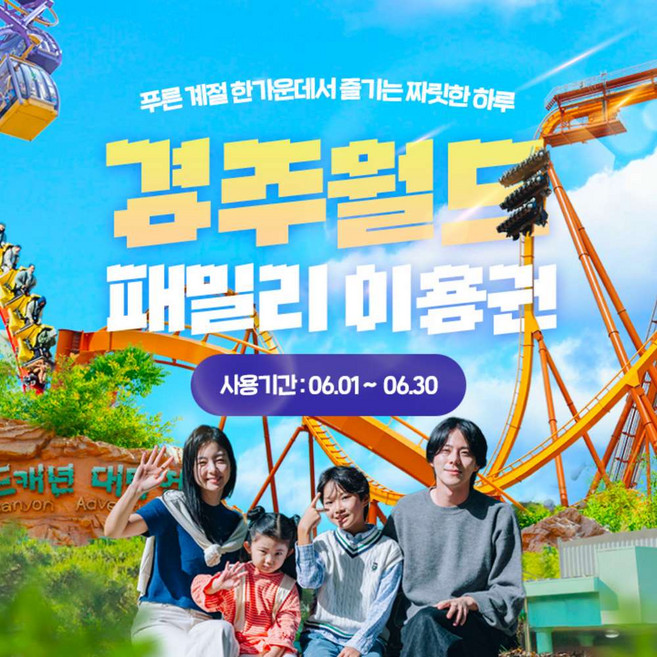 [경주] [쿠팡와우] 경주월드 종일 패밀리권 특가