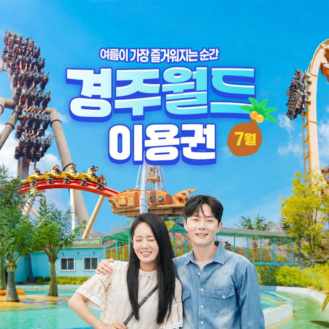 7위 - [경주] 경주월드 7월 종일/오후/야간 파크이용권(7/1~7/31) 야간개장