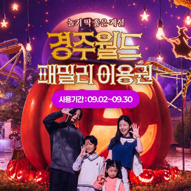 3위 - [경주] [쿠팡와우] 경주월드 종일 패밀리권 특가