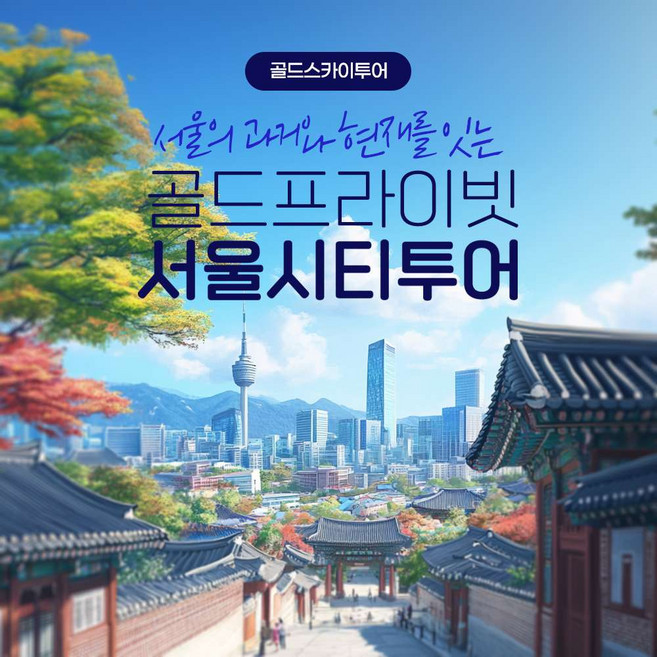 [외국인투어] 골드프라이빗 서울시티투어 외국인투어