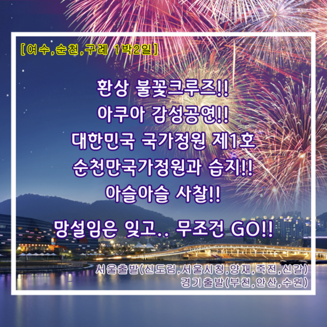 [여수,순천,구례] 크루즈불꽃투어&아쿠아플라넷+순천만국가정원&순천만습지+사성암  리무진1박2일