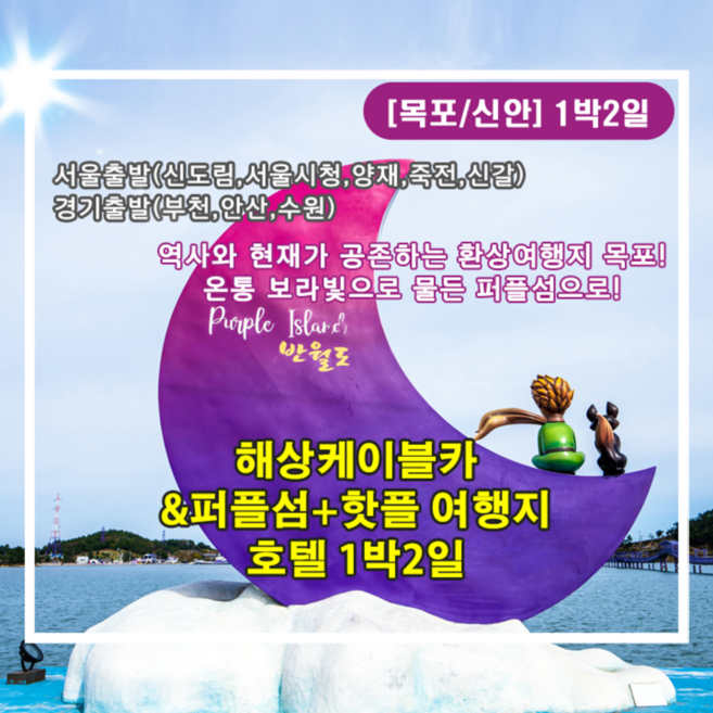 6위 - [목포/신안] 해상케이블카&퍼플섬+핫플 여행지 호텔 1박2일