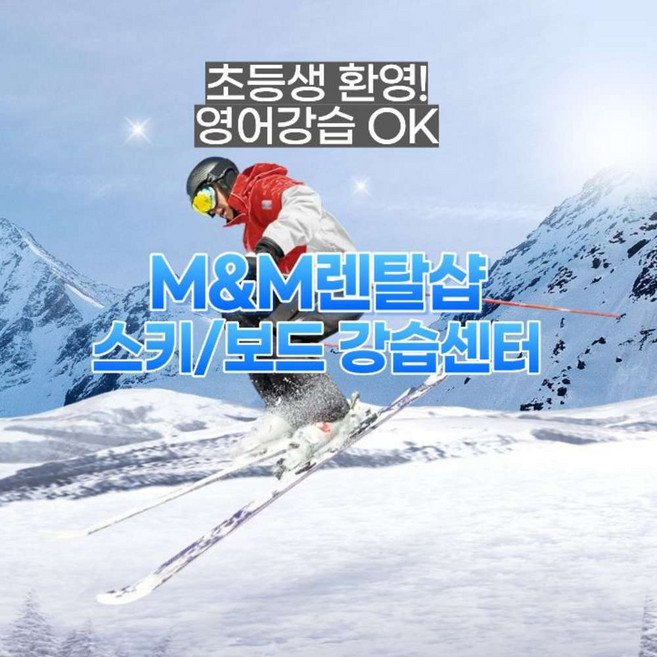 5위 - [홍천] 비발디파크 엠엔엠 프리미엄 스키강습, 보드강습 1:1 ~ 1:2 어린이 맞춤/리프트권 할인