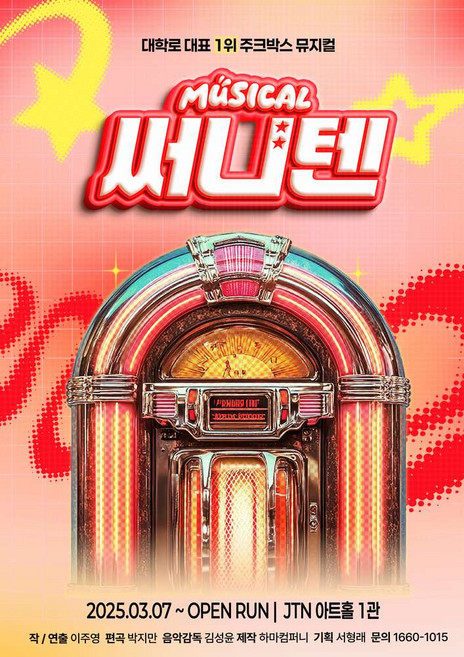 2위 - [서울 대학로] 뮤지컬써니텐