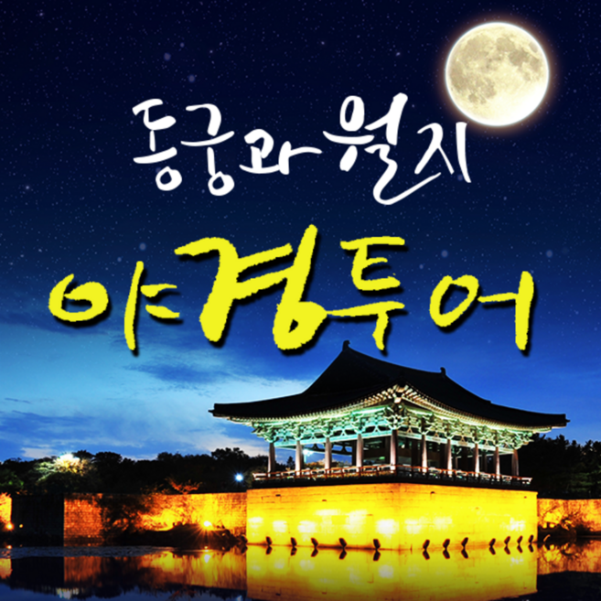 [경주] 경주야경투어-동궁과월지야경투어(도보투어)-그린비여행
