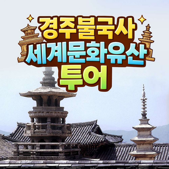 [경주] 경주 불국사 세계문화유산투어 역사해설 가이드투어 경주가볼만한곳